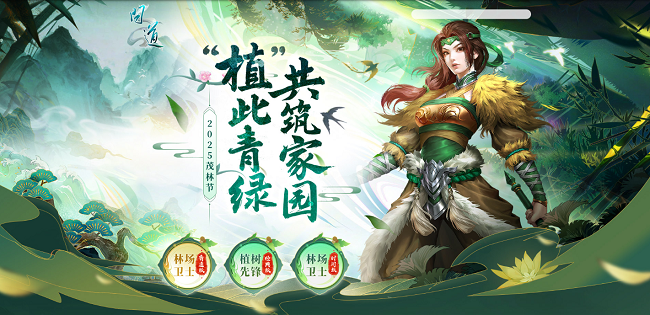 《问道》茂林节活动开启！“植”此青绿，共筑家园！